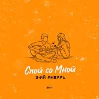 3-ий январь - Спой со мной