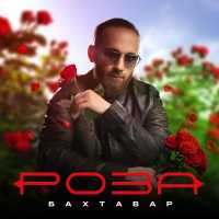 Бахтавар - Роза