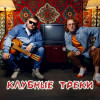Группа Покровский - Клубные треки