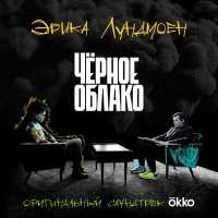 Эрика Лундмоен - Чёрное облако (From
