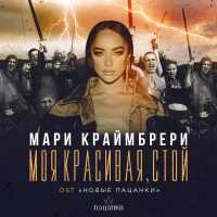 Мари Краймбрери - Моя красивая, стой (Из реалити-шоу