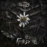 RabieS - Грязь