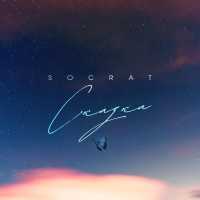 SOCRAT - Сказка