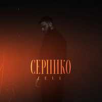 Zell - Серпико