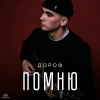 Дороф - Помню