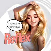 REFLEX - Встречи со мной