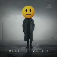Alli - ГРУСТНО