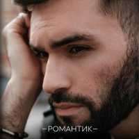 Нодар Ревия - Романтик
