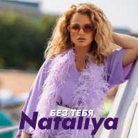 Nataliya - Без тебя