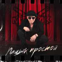 Мафик - Пацык простой