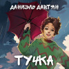 Даниэль Давтян - Тучка