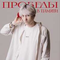 ЕГОР НАТС - ПРОБЕЛЫ В ПАМЯТИ