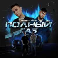 Keneli & Zhiro - Полный газ