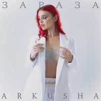 ARKUSHA - Зараза
