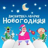 Дискотека Авария - Новогодняя (OneDaySleep Remix)