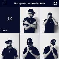 Скаттл - Раскроем секрет