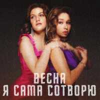 Весна - Я сама сотворю (2023 Version)