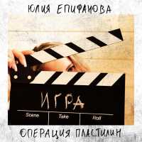 Юлия Епифанова feat. Операция Пластелин - Игра