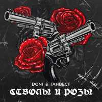 Ганвест, DONI - Стволы и розы