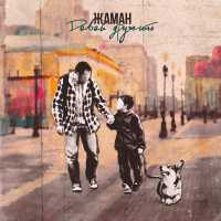 Жаман - Давай дружить