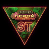 ST - Последний герой
