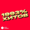 Various Artists - 1993% ХИТОВ