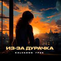 KALVADOS, Грек - Из-за дурачка