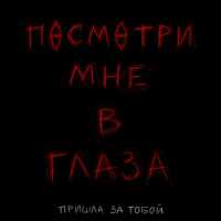 пришла за тобой - Посмотри мне в глаза