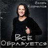 Игорь Корнилов - Всё образуется