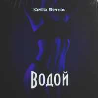 Крайм, Эсчевский, Джиос - Водой (Remix)