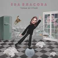 Ева Власова - Танцы до упаду