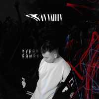 Ivan Valeev - Кураж-Бамбей