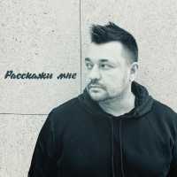 Руки вверх! - Расскажи мне