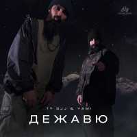 Ty Gjj & Yami - Дежавю