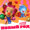 Фиксики - Новый год