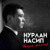 Нурлан Насип - Ɵзгөчөм