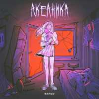 АКЕАНИКА - Вальс