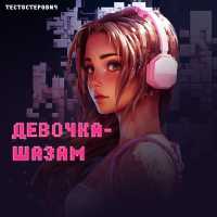Тестостерович - ДЕВОЧКА-ШАЗАМ