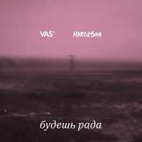 Vas', Margosha - Будешь рада