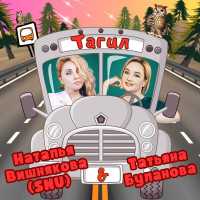 Наталья Вишнякова (SNU), Татьяна Буланова - Тагил