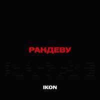 Ikon - Рандеву