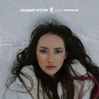 Даша НЕКРИЧИ - Навигатор