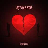 MAVEEN - Антигерой