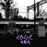 Morphy - твое имя (speed up)