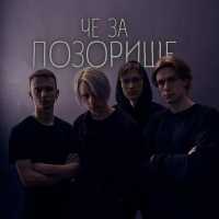 ПОЗОРИЩЕ - гимн