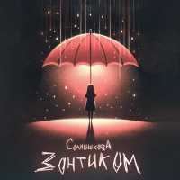 солнышкова - зонтиком