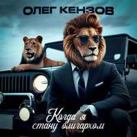 Олег Кензов - Когда я стану олигархом