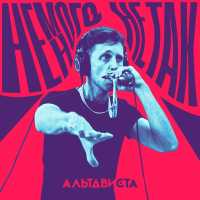 АЛЬТАВИСТА - Немного не так (Live)
