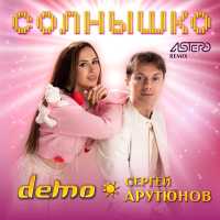 Демо & Сергей Арутюнов, Astero - Солнышко (Astero Remix )