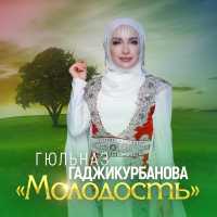Гюльназ Гаджикурбанова - Молодость (Рутульская версия)